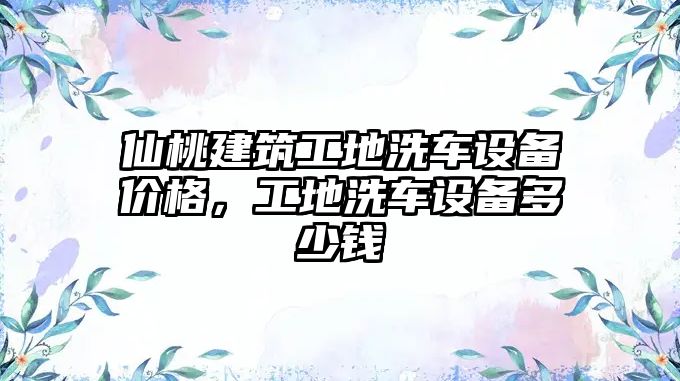 仙桃建筑工地洗車設(shè)備價(jià)格，工地洗車設(shè)備多少錢(qián)