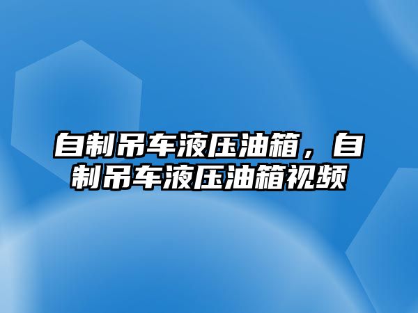 自制吊車液壓油箱，自制吊車液壓油箱視頻