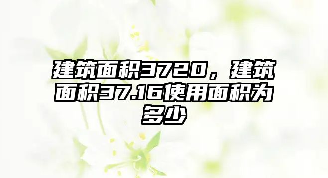 建筑面積3720，建筑面積37.16使用面積為多少