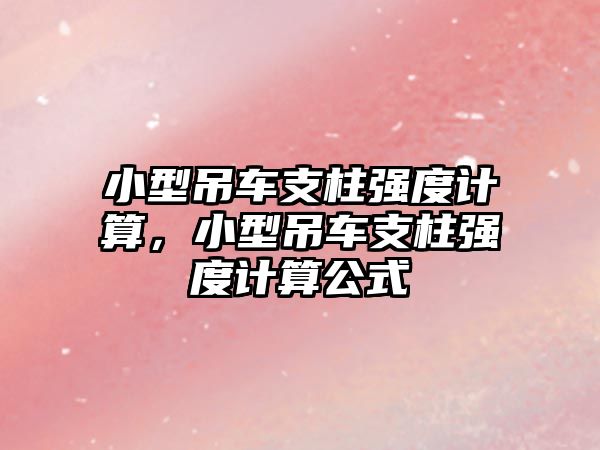 小型吊車支柱強度計算，小型吊車支柱強度計算公式