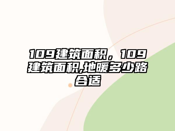 109建筑面積，109建筑面積,地暖多少路合適