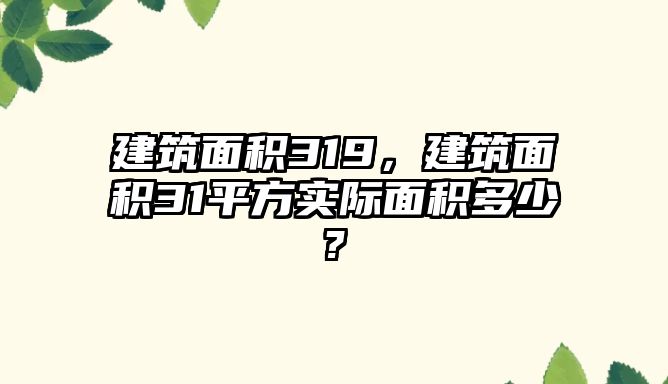 建筑面積319，建筑面積31平方實際面積多少?