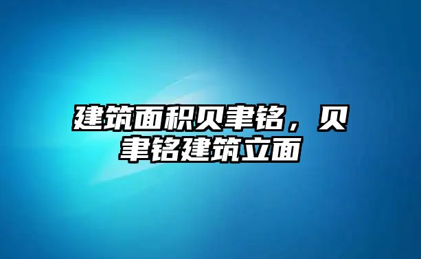 建筑面積貝聿銘，貝聿銘建筑立面