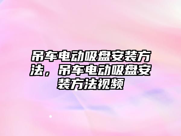 吊車電動吸盤安裝方法，吊車電動吸盤安裝方法視頻