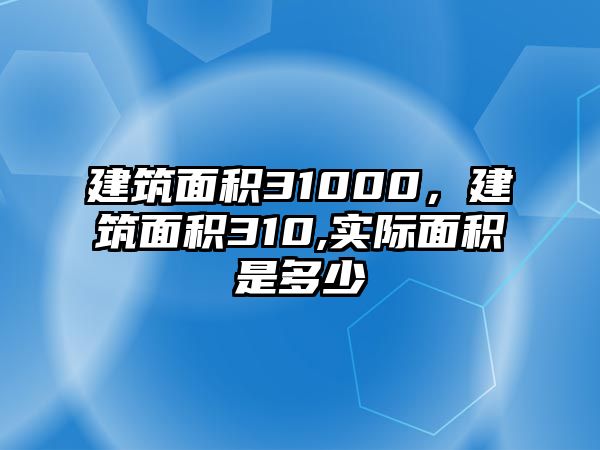 建筑面積31000，建筑面積310,實(shí)際面積是多少