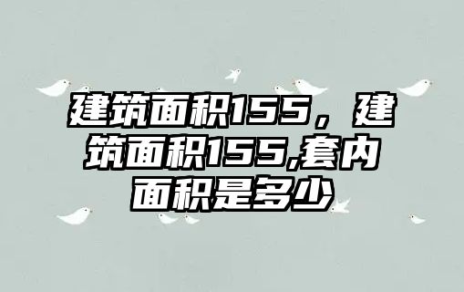 建筑面積155，建筑面積155,套內(nèi)面積是多少