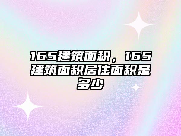 165建筑面積，165建筑面積居住面積是多少