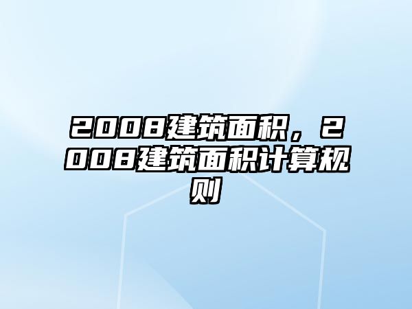 2008建筑面積，2008建筑面積計(jì)算規(guī)則