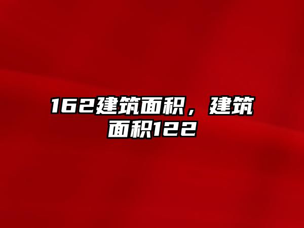 162建筑面積，建筑面積122