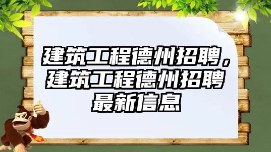 建筑工程德州招聘，建筑工程德州招聘最新信息