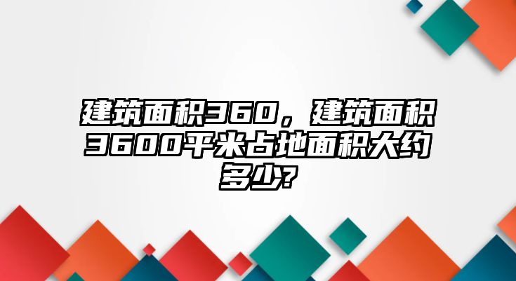 建筑面積360，建筑面積3600平米占地面積大約多少?