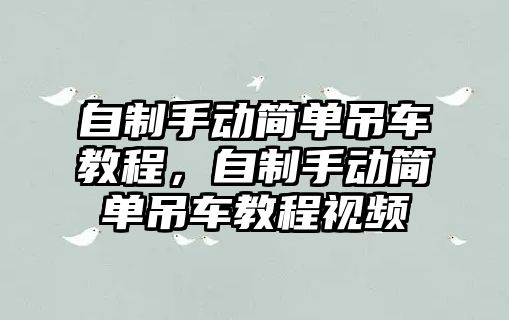 自制手動簡單吊車教程，自制手動簡單吊車教程視頻