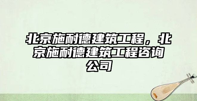 北京施耐德建筑工程，北京施耐德建筑工程咨詢公司