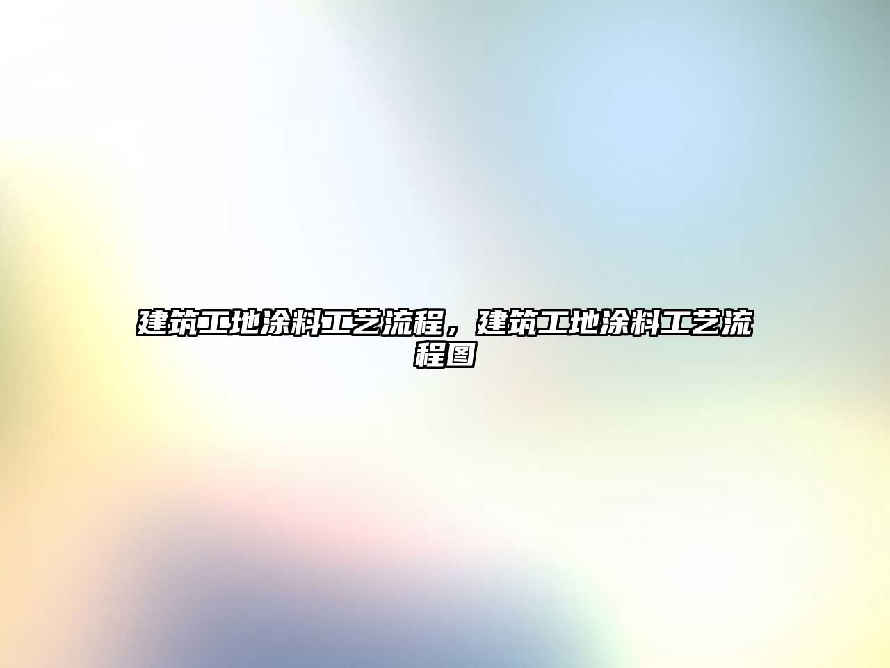 建筑工地涂料工藝流程，建筑工地涂料工藝流程圖