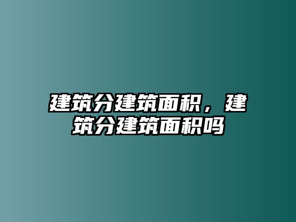 建筑分建筑面積，建筑分建筑面積嗎