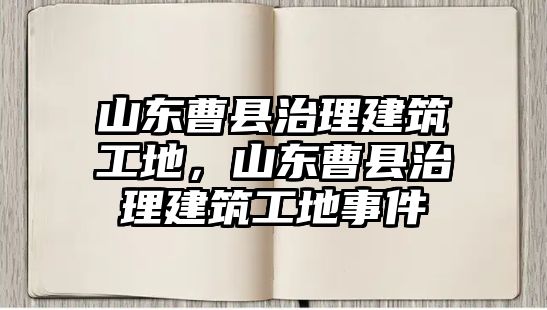 山東曹縣治理建筑工地，山東曹縣治理建筑工地事件