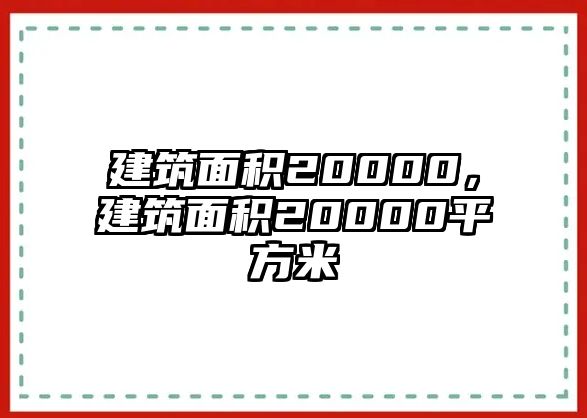 建筑面積20000，建筑面積20000平方米