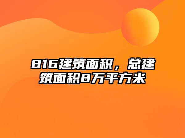 816建筑面積，總建筑面積8萬平方米