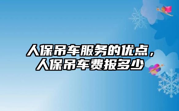 人保吊車服務(wù)的優(yōu)點，人保吊車費報多少