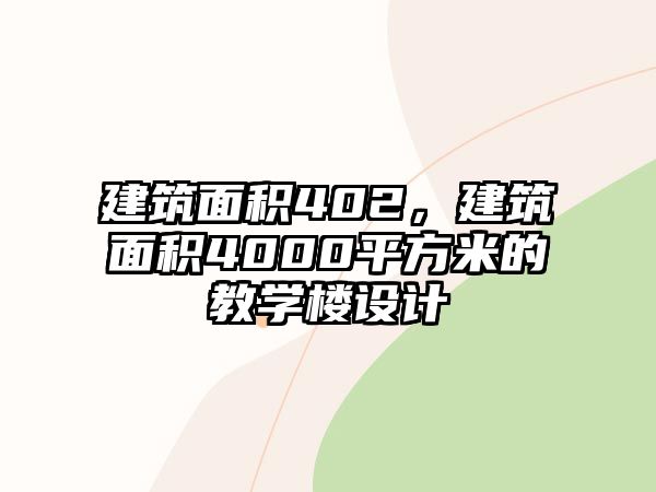 建筑面積402，建筑面積4000平方米的教學(xué)樓設(shè)計