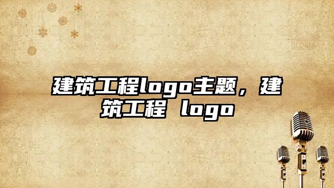 建筑工程logo主題，建筑工程 logo