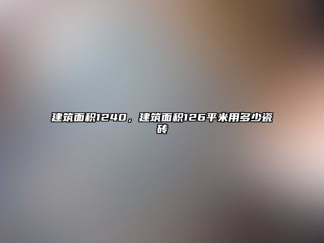 建筑面積1240，建筑面積126平米用多少瓷磚