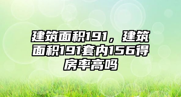 建筑面積191，建筑面積191套內(nèi)156得房率高嗎