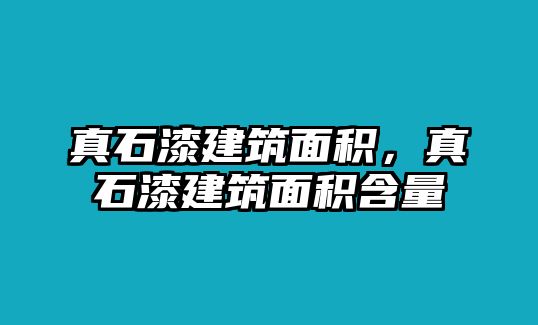 真石漆建筑面積，真石漆建筑面積含量