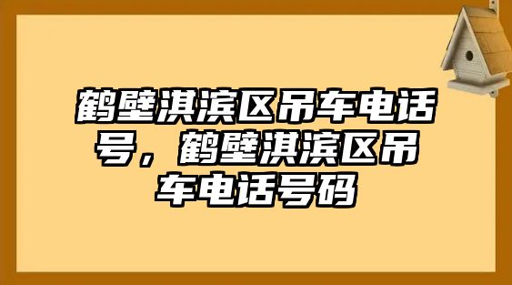 鶴壁淇濱區(qū)吊車電話號，鶴壁淇濱區(qū)吊車電話號碼