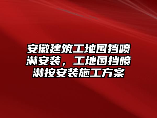 安徽建筑工地圍擋噴淋安裝，工地圍擋噴淋按安裝施工方案