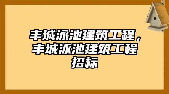 豐城泳池建筑工程，豐城泳池建筑工程招標