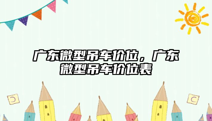 廣東微型吊車價(jià)位，廣東微型吊車價(jià)位表