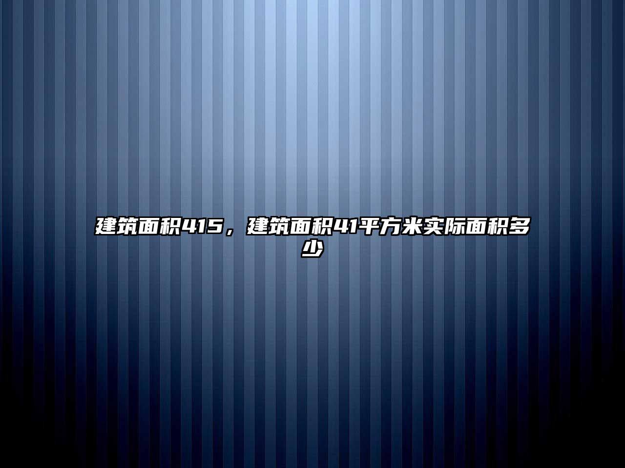 建筑面積415，建筑面積41平方米實(shí)際面積多少