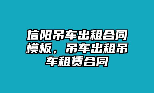 信陽吊車出租合同模板，吊車出租吊車租賃合同