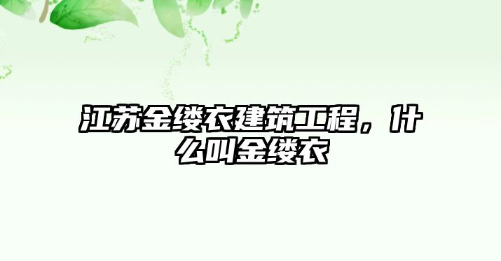 江蘇金縷衣建筑工程，什么叫金縷衣