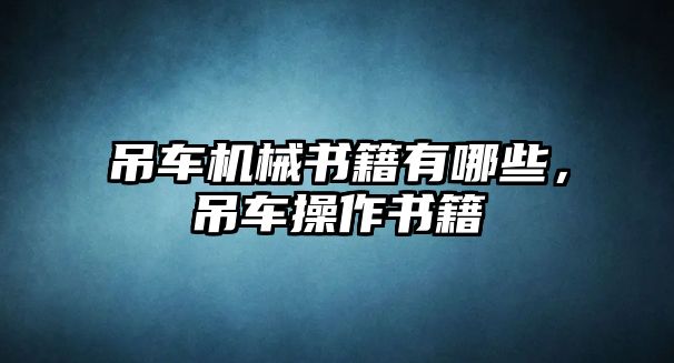 吊車機械書籍有哪些，吊車操作書籍