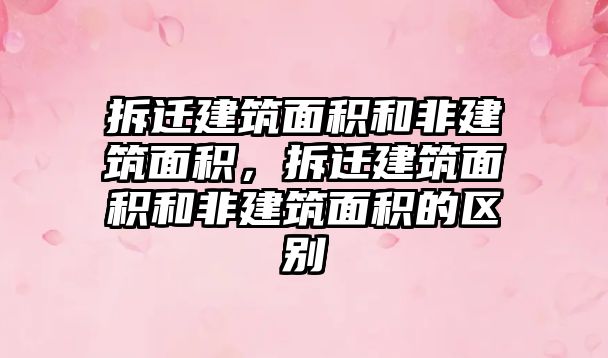 拆遷建筑面積和非建筑面積，拆遷建筑面積和非建筑面積的區(qū)別