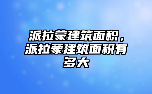 派拉蒙建筑面積，派拉蒙建筑面積有多大