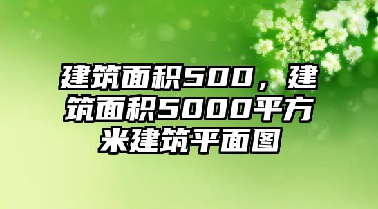 建筑面積500，建筑面積5000平方米建筑平面圖