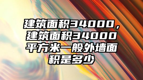 建筑面積34000，建筑面積34000平方米一般外墻面積是多少