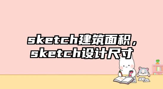 sketch建筑面積，sketch設(shè)計(jì)尺寸