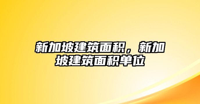 新加坡建筑面積，新加坡建筑面積單位