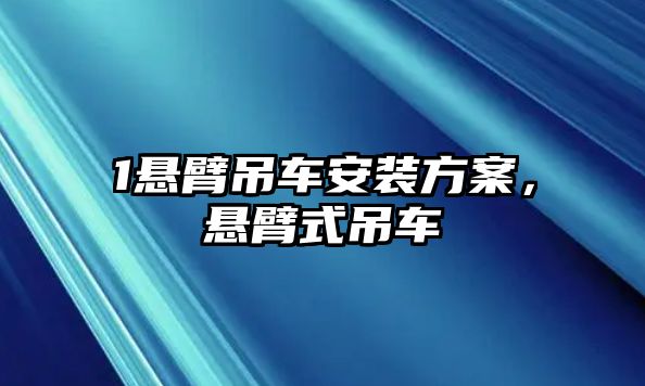 1懸臂吊車安裝方案，懸臂式吊車