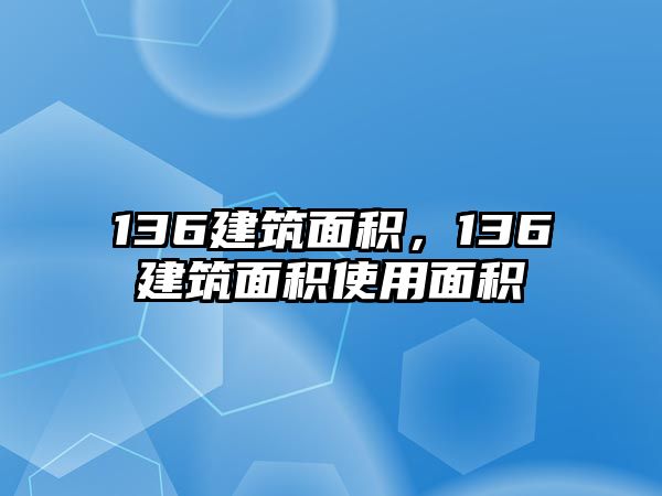 136建筑面積，136建筑面積使用面積