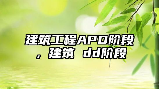 建筑工程APD階段，建筑 dd階段