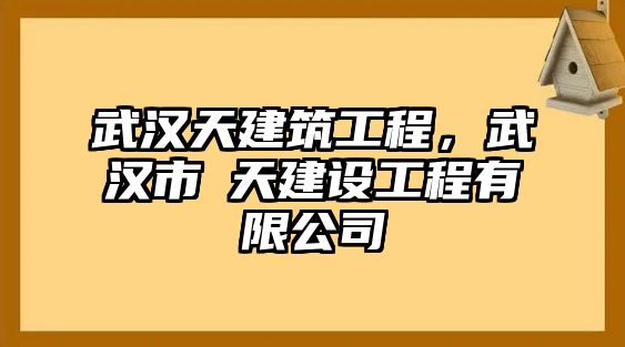 武漢天建筑工程，武漢市垚天建設(shè)工程有限公司