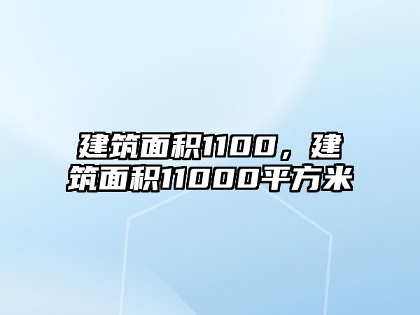 建筑面積1100，建筑面積11000平方米