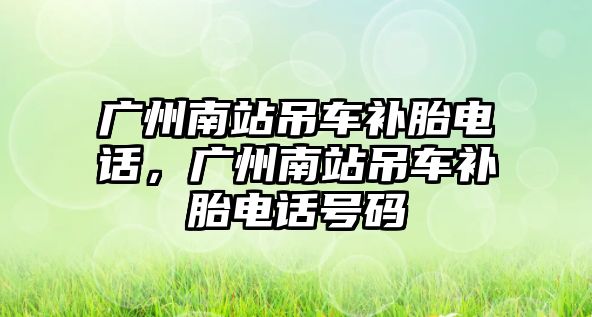 廣州南站吊車補胎電話，廣州南站吊車補胎電話號碼