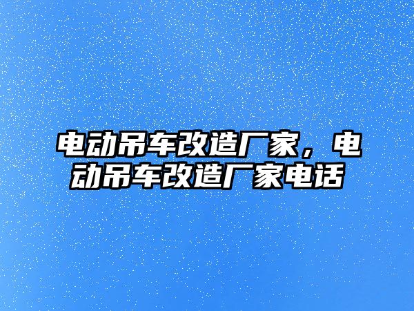 電動吊車改造廠家，電動吊車改造廠家電話