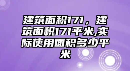 建筑面積171，建筑面積171平米,實(shí)際使用面積多少平米